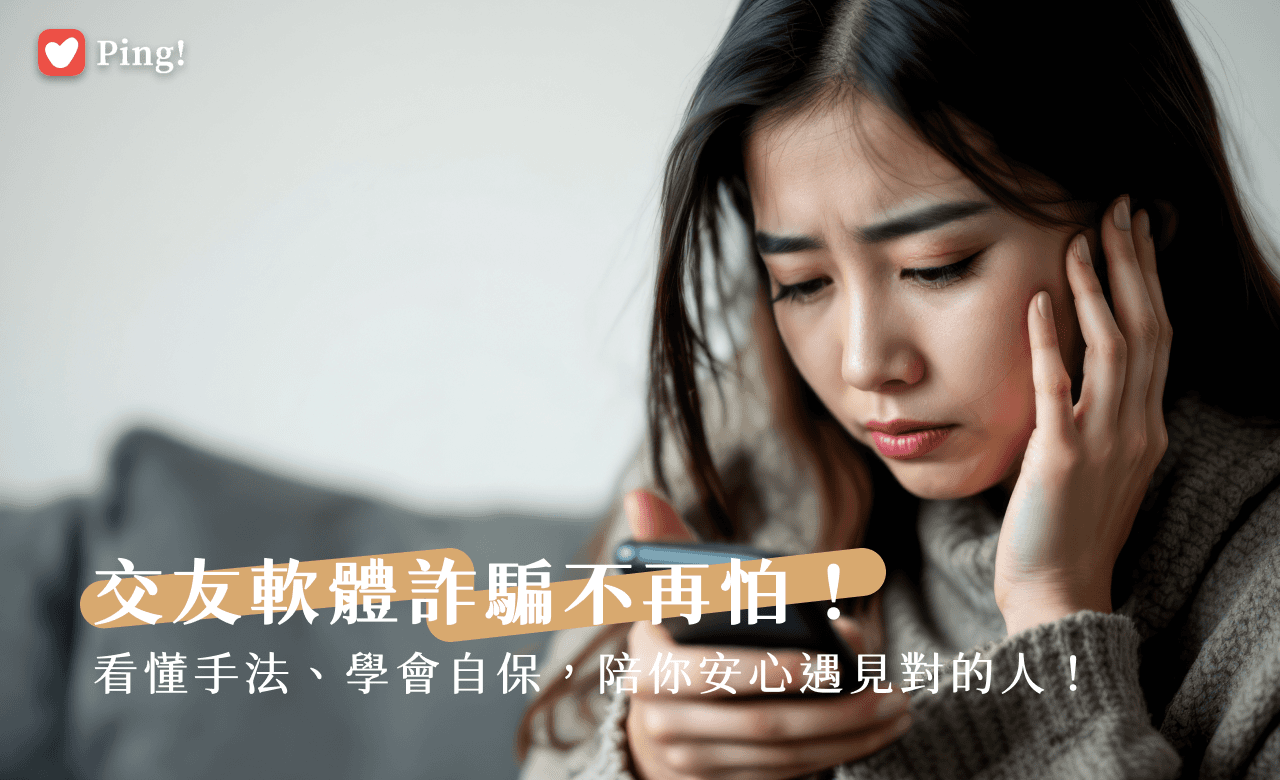 交友軟體詐騙防範情境圖