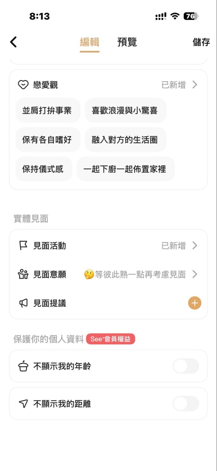 Ping! 個人資料見面意願與隱私設定